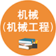 0801 機(jī)械（機(jī)械設(shè)計(jì)基礎(chǔ)）